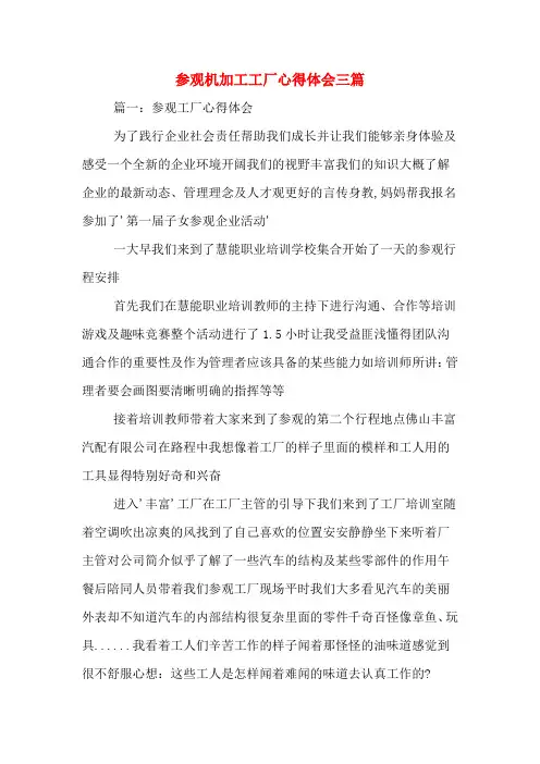参观机加工工厂心得体会三篇