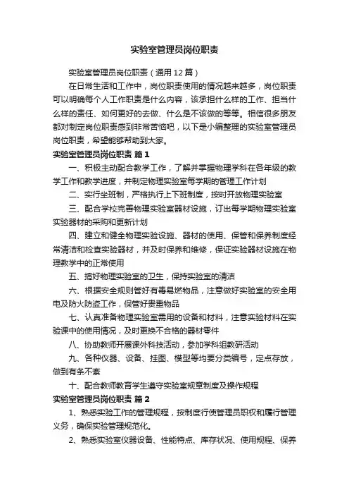 实验室管理员岗位职责（通用12篇）
