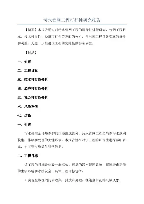 污水管网工程可行性研究报告