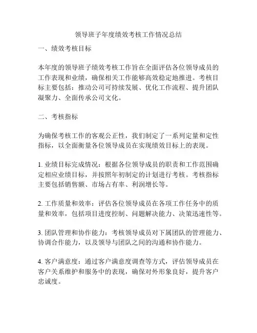 领导班子年度绩效考核工作情况总结