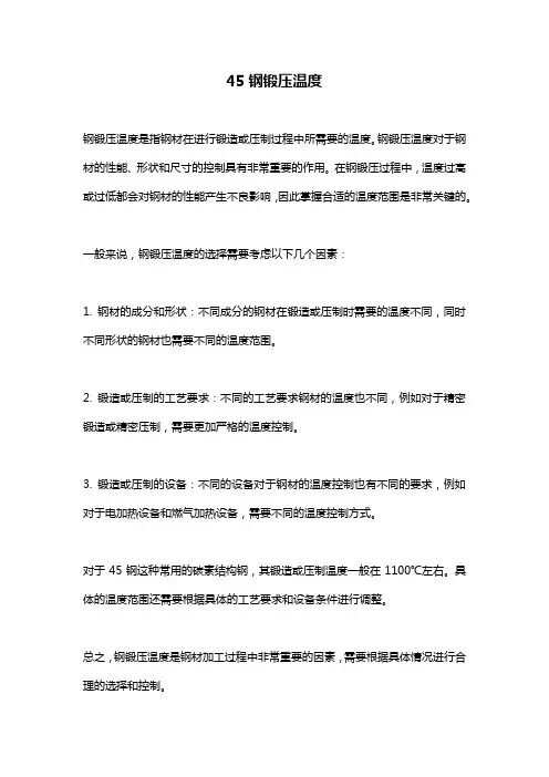45钢锻压温度