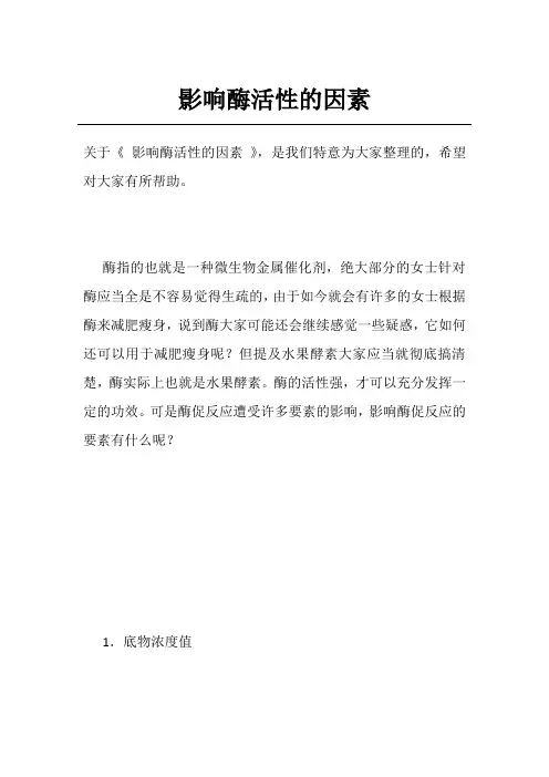 影响酶活性的因素