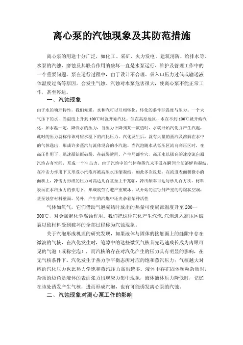 离心泵的汽蚀现象及其防范措施