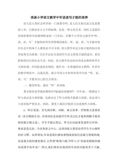 浅谈小学语文教学中听说读写能力的培养