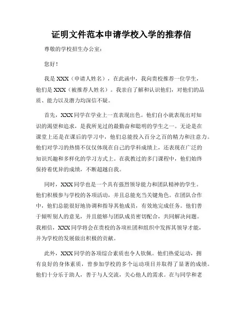证明文件范本申请学校入学的推荐信