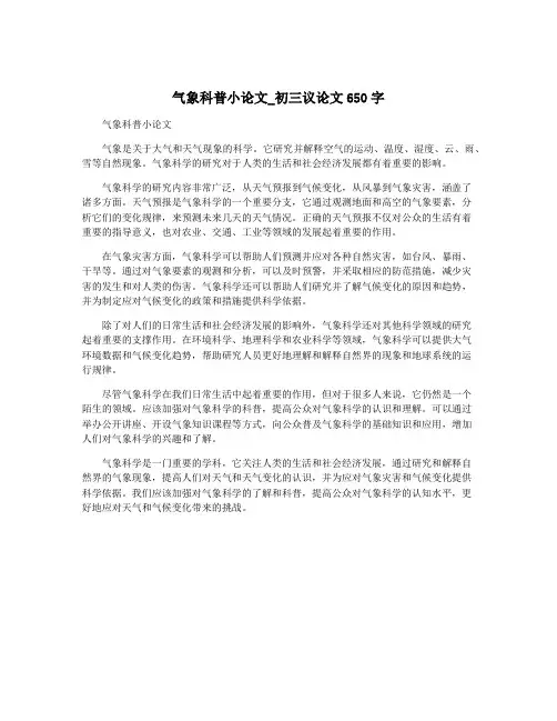 气象科普小论文_初三议论文650字