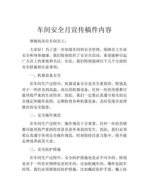 车间安全月宣传稿件内容