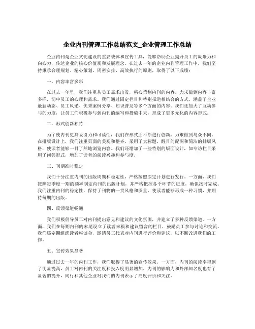 企业内刊管理工作总结范文_企业管理工作总结
