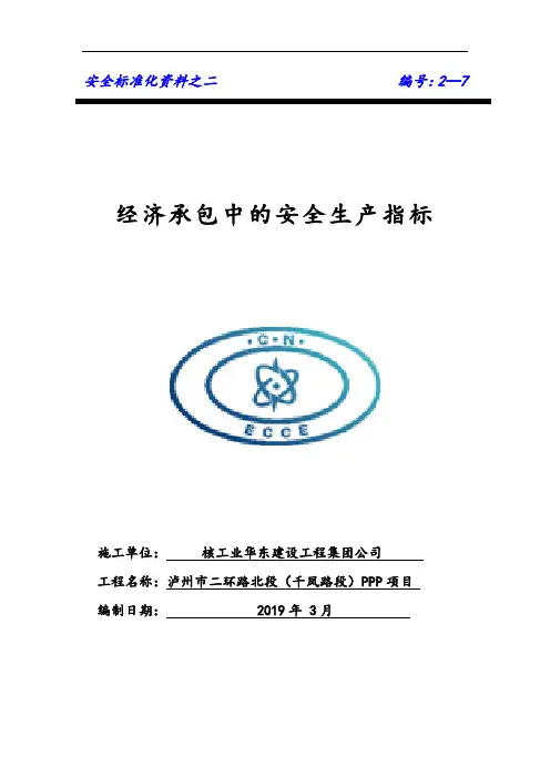项目安全生产责任制经济承包中的安全生产指标