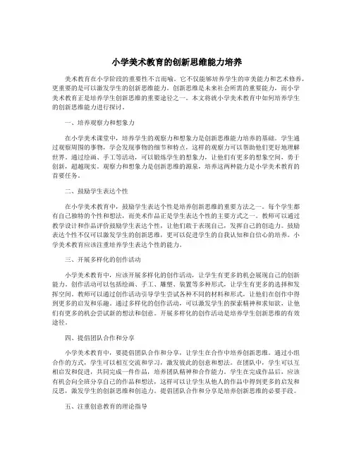 小学美术教育的创新思维能力培养
