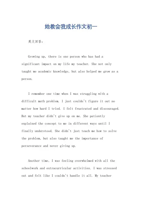 她教会我成长作文初一