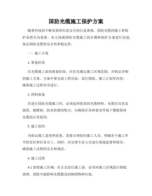 国防光缆施工保护方案