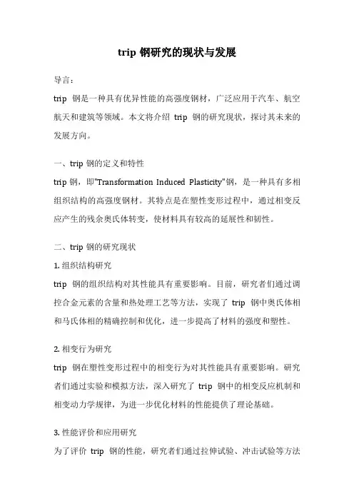 trip钢研究的现状与发展