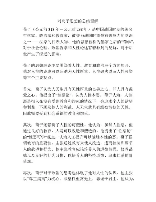 对荀子思想的总结理解