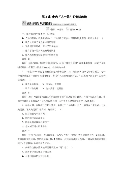 2020学年高中历史专题一古代中国的政治制度第2课走向“大一统”的秦汉政治课后训练巩固提能人民版必修1