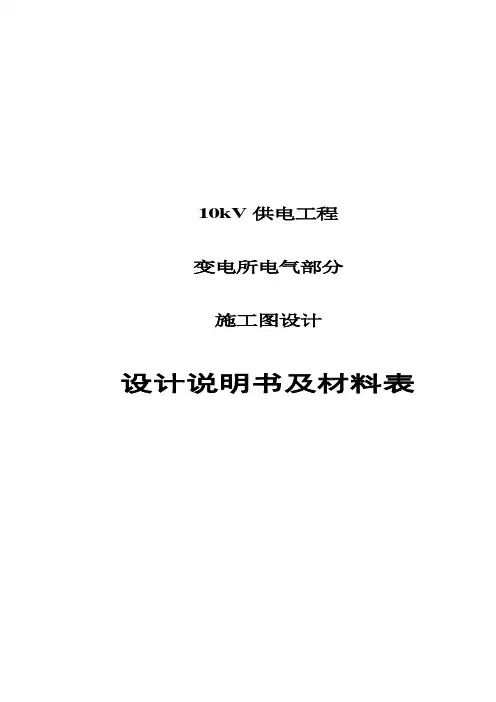 变电所设计说明书