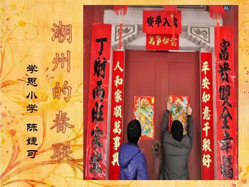 《潮州的春联》课件PPT贴春联说春联写春联潮州民俗文化