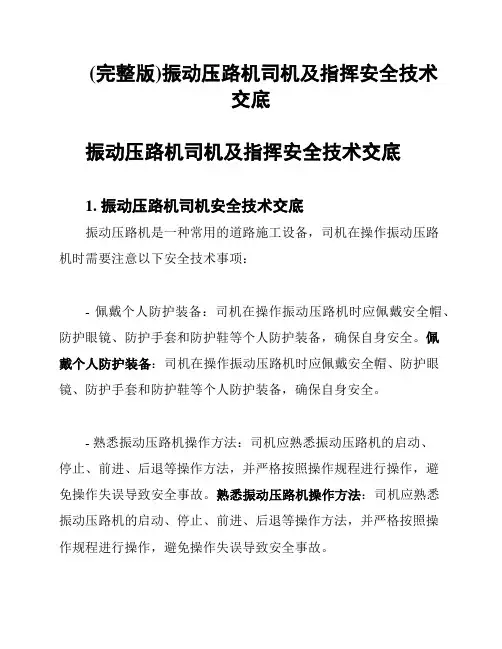 (完整版)振动压路机司机及指挥安全技术交底