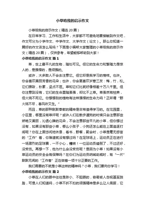 小草给我的启示作文