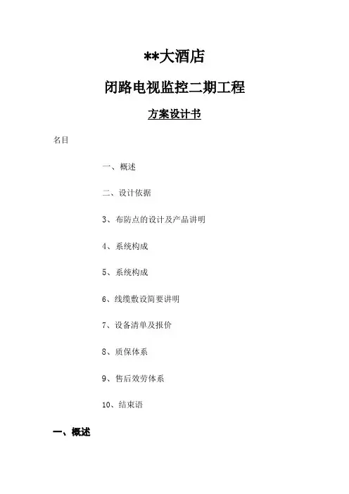 某四星级大酒店闭路电视监控系统方案(27