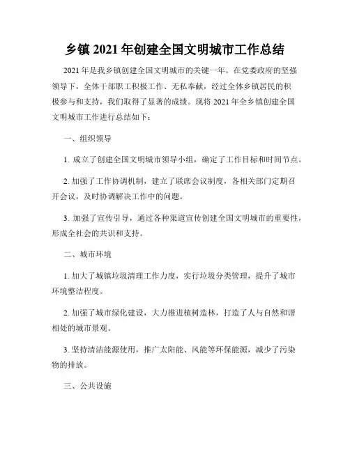 乡镇2021年创建全国文明城市工作总结