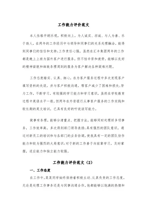 工作能力评价范文（2篇）