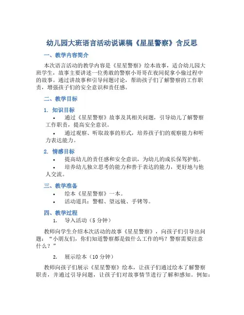 幼儿园大班语言活动说课稿《星星警察》含反思