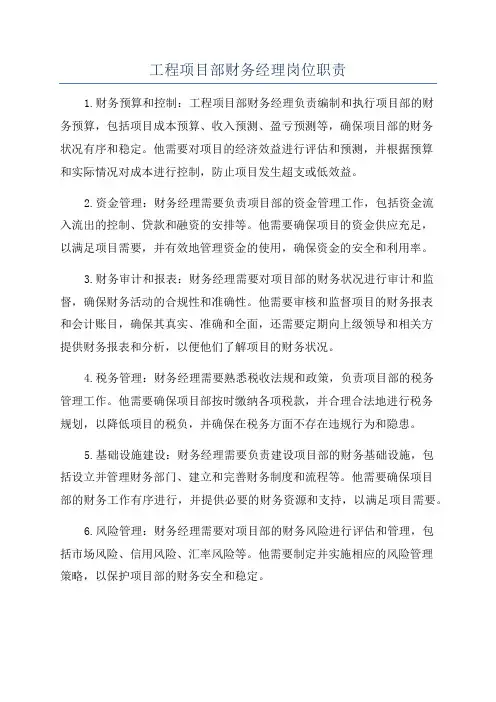 工程项目部财务经理岗位职责