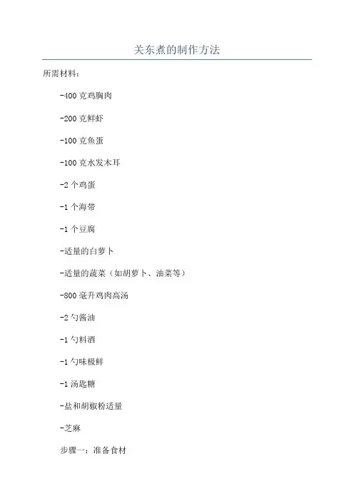 关东煮的制作方法