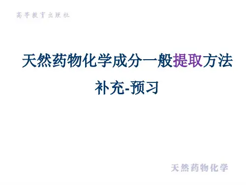 第二章 天然药物化学成分一般提取方法