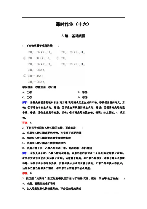2019-2020学年人教版高中化学选修五精讲精练作业：作业16 油脂 