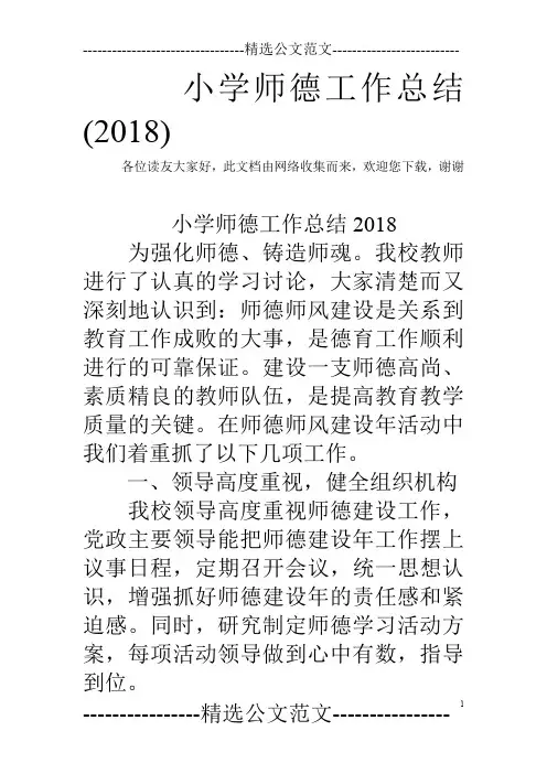 小学师德工作总结(2018)