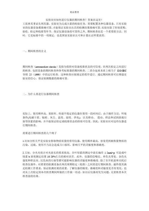 实验室应如何进行仪器的期间核查？答案在这里!