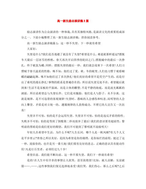 高一新生励志演讲稿3篇