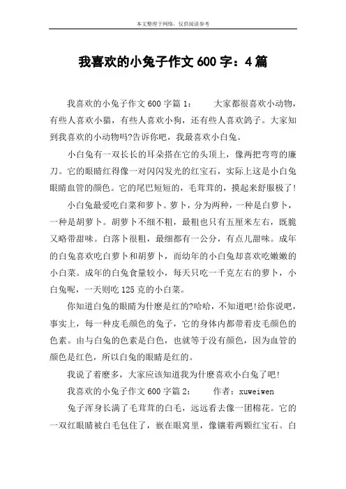 我喜欢的小兔子作文600字：4篇