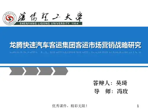 龙腾快速汽车客运集团客运市场营销策略研究的PPT演讲文档.ppt