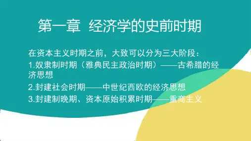 经济学的史前时期