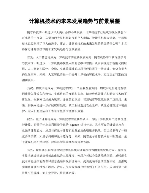计算机技术的未来发展趋势与前景展望