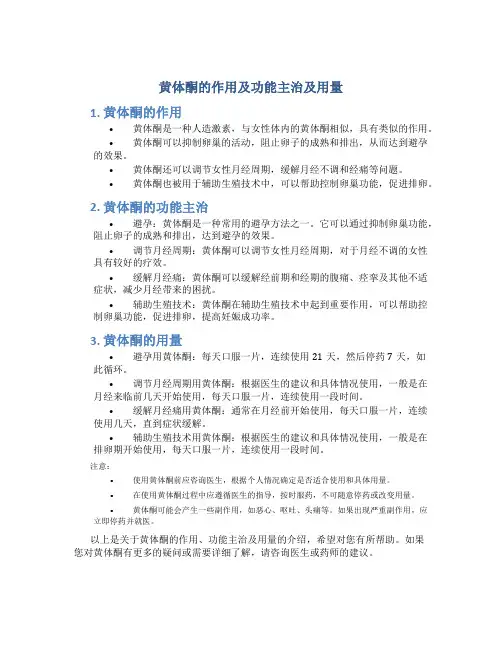 黄体酮的作用及功能主治及用量