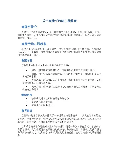 关于袁隆平的幼儿园教案