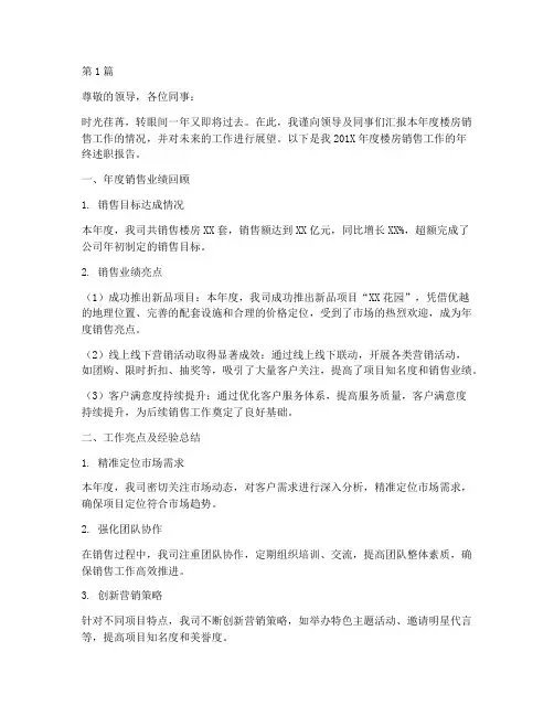 楼房销售年终述职(3篇)