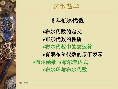 离散数学第五章格与布尔代数2