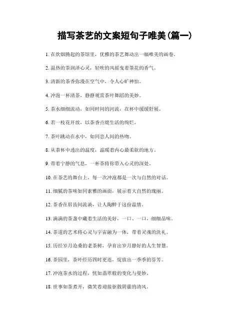 描写茶艺的文案短句子唯美(精选两篇)
