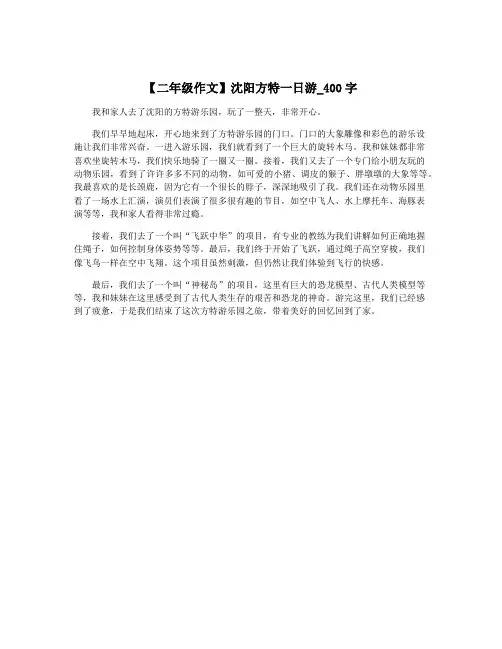【二年级作文】沈阳方特一日游_400字