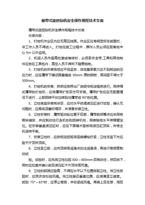 履带式旋挖钻机安全操作规程技术交底