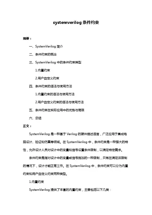 systemverilog条件约束