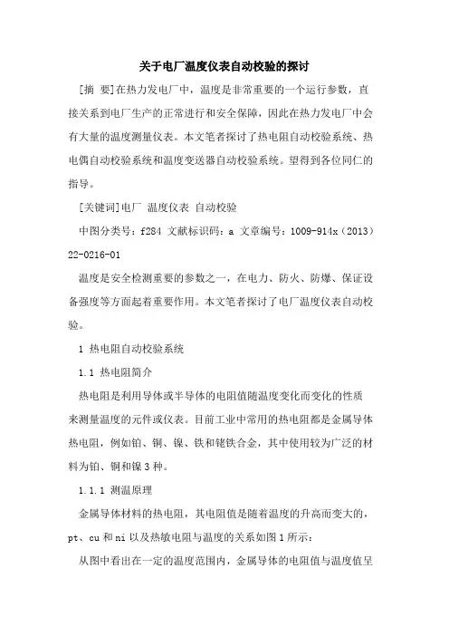 关于电厂温度仪表自动校验的探讨