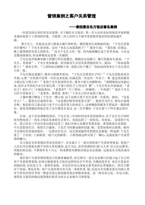 客户关系管理-泰国曼谷东方饭店著名案例