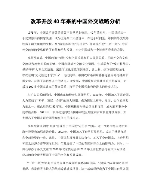 改革开放40年来的中国外交战略分析