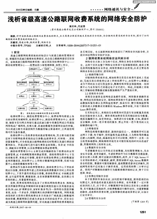 浅析省级高速公路联网收费系统的网络安全防护